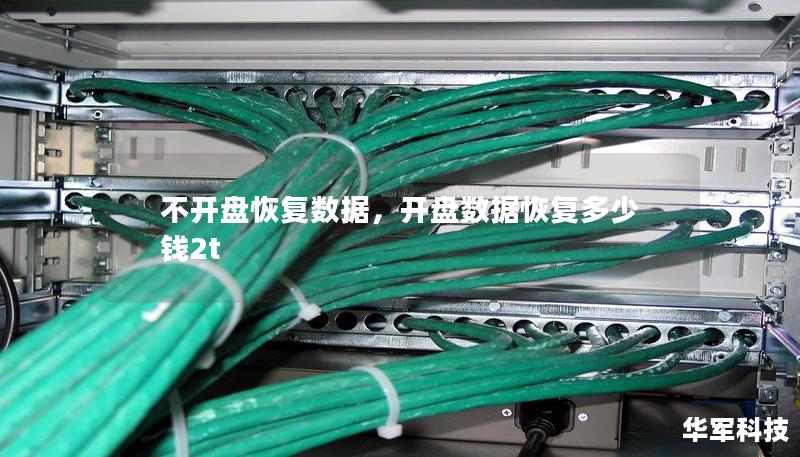 不開盤恢復數據,開盤數據恢復多少錢2t 不開盤恢復數據,開盤數據恢復多少錢2t