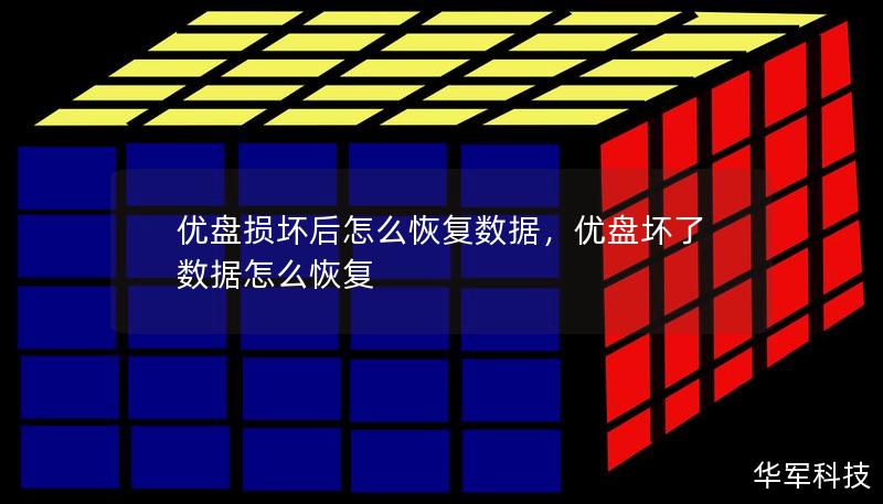 優盤損壞后怎么恢復數據，優盤壞了數據怎么恢復