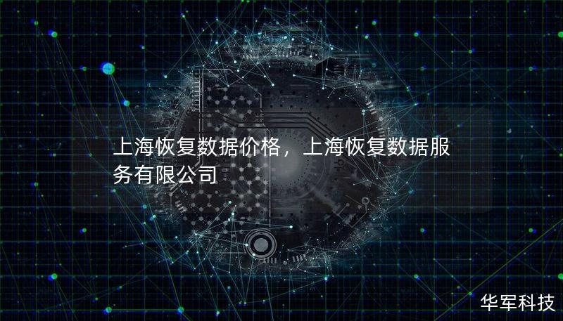 上海恢復(fù)數(shù)據(jù)價格，上海恢復(fù)數(shù)據(jù)服務(wù)有限公司
