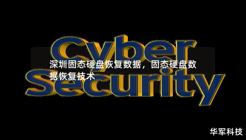 深圳固態硬盤恢復數據，固態硬盤數據恢復技術