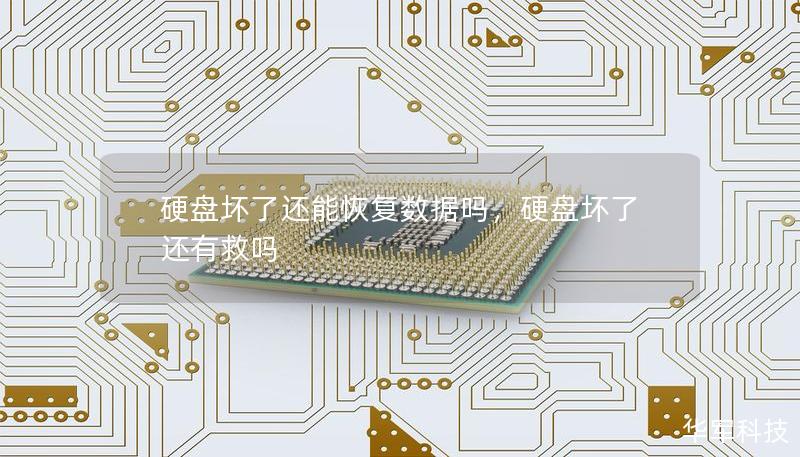 硬盤壞了還能恢復數據嗎，硬盤壞了還有救嗎