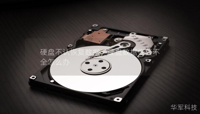 硬盤不認(rèn)恢復(fù)數(shù)據(jù)，硬盤數(shù)據(jù)恢復(fù)不全怎么辦
