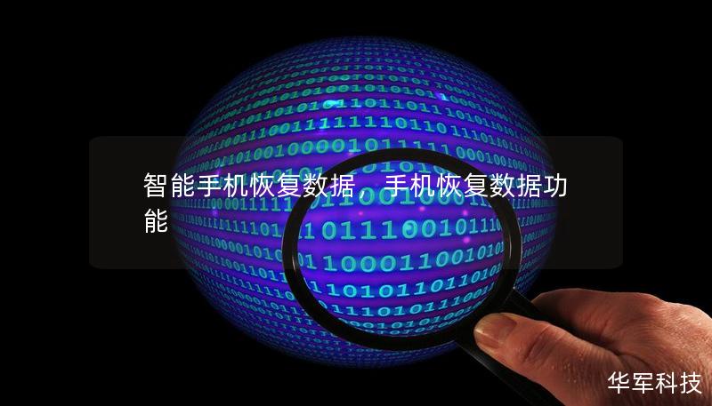 智能手機恢復數據,手機恢復數據功能 智能手機恢復數據,手機恢復數據功能