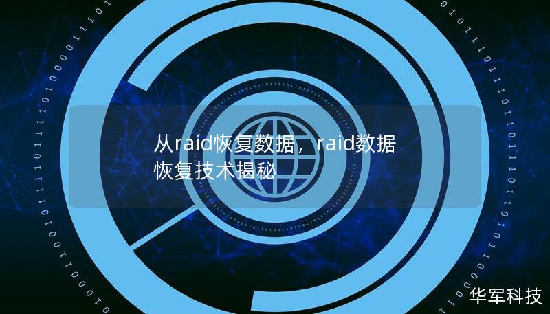 從raid恢復數據，raid數據恢復技術揭秘