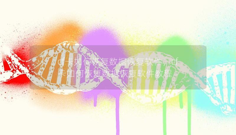 cf卡如何恢復數據恢復軟件，cf卡如何恢復數據恢復軟件教程