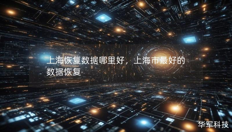 上?；謴蛿祿睦锖?，上海市最好的數據恢復