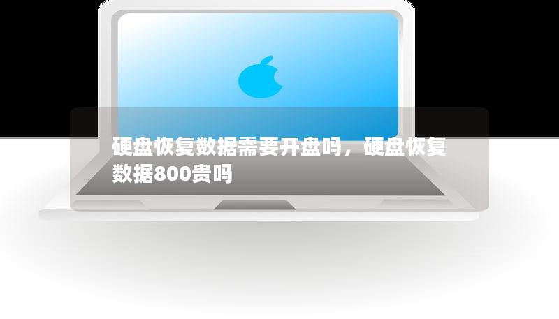 硬盤恢復數據需要開盤嗎,硬盤恢復數據800貴嗎 硬盤恢復數據需要開盤嗎,硬盤恢復數據800貴嗎