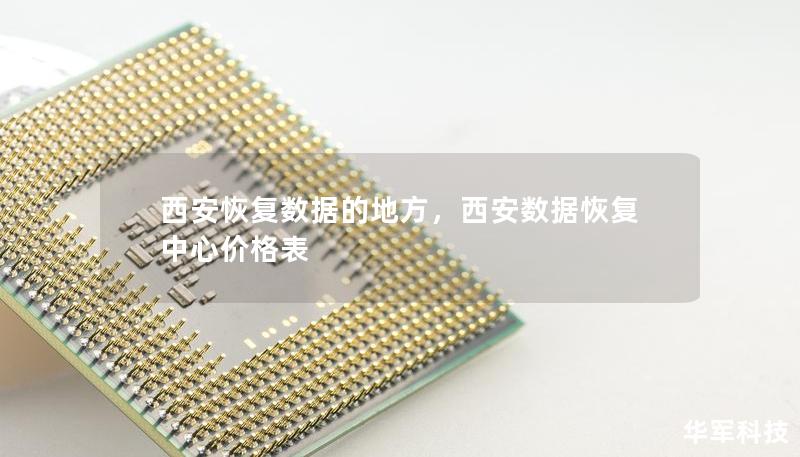 西安恢復(fù)數(shù)據(jù)的地方,西安數(shù)據(jù)恢復(fù)中心價(jià)格表 西安恢復(fù)數(shù)據(jù)的地方,西安數(shù)據(jù)恢復(fù)中心價(jià)格表