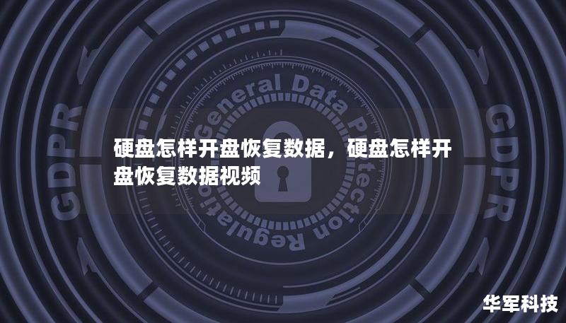硬盤怎樣開盤恢復數據,硬盤怎樣開盤恢復數據視頻 硬盤怎樣開盤恢復數據,硬盤怎樣開盤恢復數據視頻