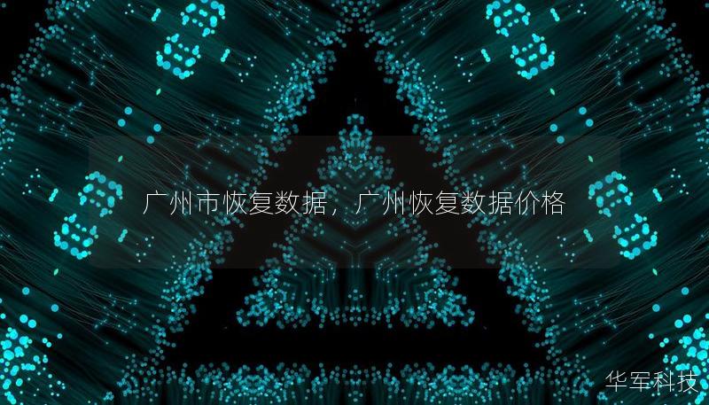 廣州市恢復數據，廣州恢復數據價格