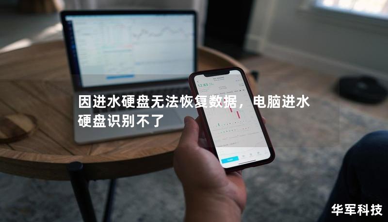 因進水硬盤無法恢復數據,電腦進水硬盤識別不了 因進水硬盤無法恢復數據,電腦進水硬盤識別不了