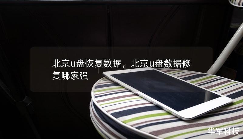 北京u盤恢復(fù)數(shù)據(jù),北京u盤數(shù)據(jù)修復(fù)哪家強(qiáng) 北京u盤恢復(fù)數(shù)據(jù),北京u盤數(shù)據(jù)修復(fù)哪家強(qiáng)