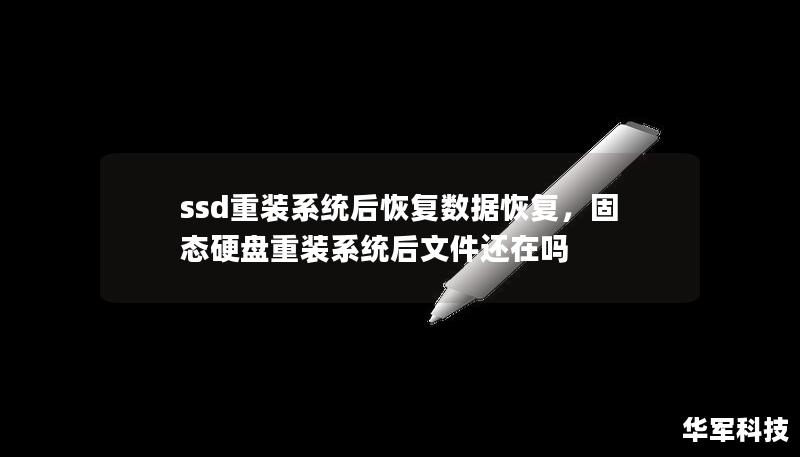 ssd重裝系統后恢復數據恢復,固態硬盤重裝系統后文件還在嗎 ssd重裝系統后恢復數據恢復,固態硬盤重裝系統后文件還在嗎