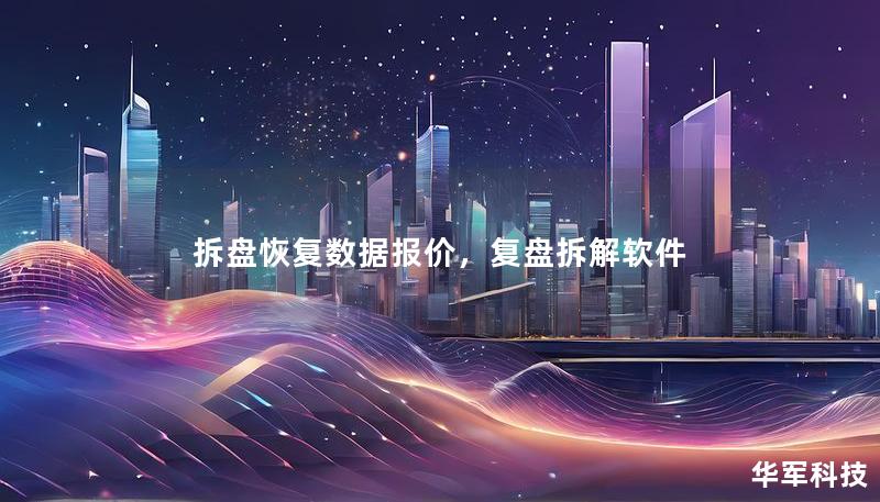 拆盤恢復(fù)數(shù)據(jù)報價,復(fù)盤拆解軟件 拆盤恢復(fù)數(shù)據(jù)報價,復(fù)盤拆解軟件