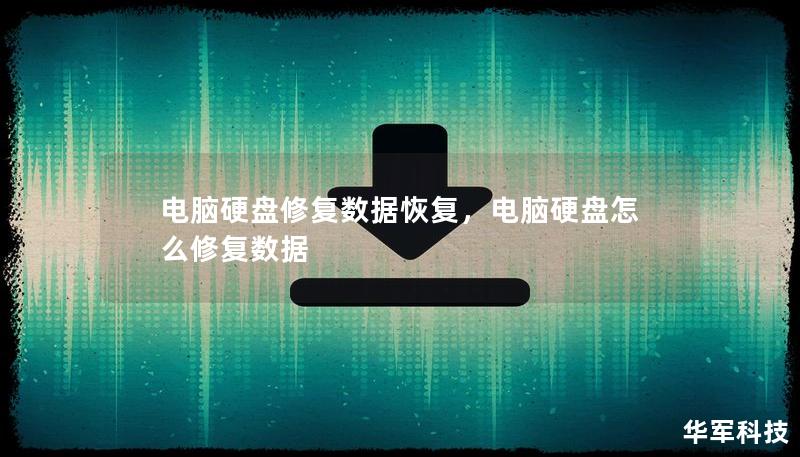 電腦硬盤修復數據恢復,電腦硬盤怎么修復數據 電腦硬盤修復數據恢復,電腦硬盤怎么修復數據