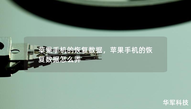 蘋果手機的恢復數據，蘋果手機的恢復數據怎么弄