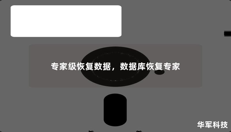 專家級恢復數據,數據庫恢復專家 專家級恢復數據,數據庫恢復專家