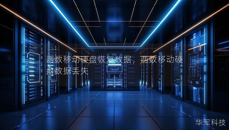 西數移動硬盤恢復數據，西數移動硬盤數據丟失