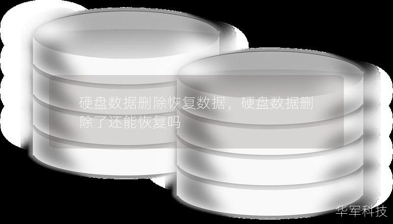硬盤數(shù)據(jù)刪除恢復數(shù)據(jù)，硬盤數(shù)據(jù)刪除了還能恢復嗎