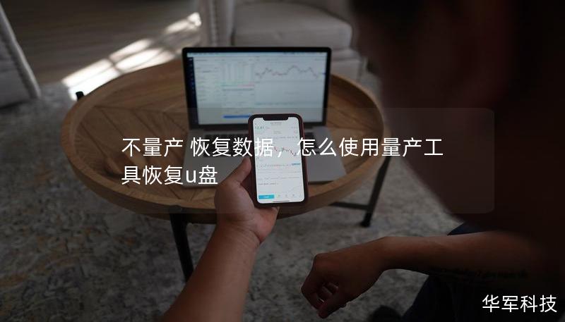 不量產(chǎn) 恢復(fù)數(shù)據(jù),怎么使用量產(chǎn)工具恢復(fù)u盤 不量產(chǎn) 恢復(fù)數(shù)據(jù),怎么使用量產(chǎn)工具恢復(fù)u盤