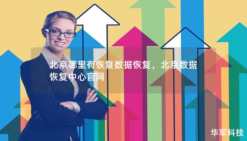 北京哪里有恢復數據恢復,北京數據恢復中心官網 北京哪里有恢復數據恢復,北京數據恢復中心官網