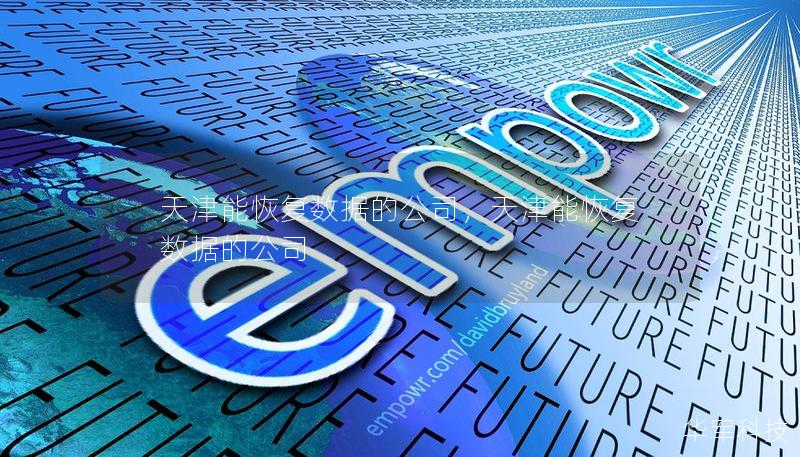 天津能恢復數(shù)據(jù)的公司,天津能恢復數(shù)據(jù)的公司 天津能恢復數(shù)據(jù)的公司,天津能恢復數(shù)據(jù)的公司