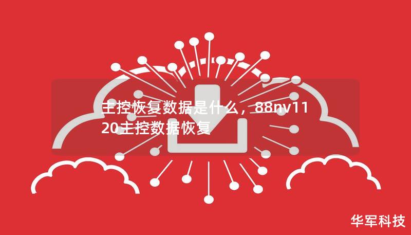 主控恢復數據是什么，88nv1120主控數據恢復