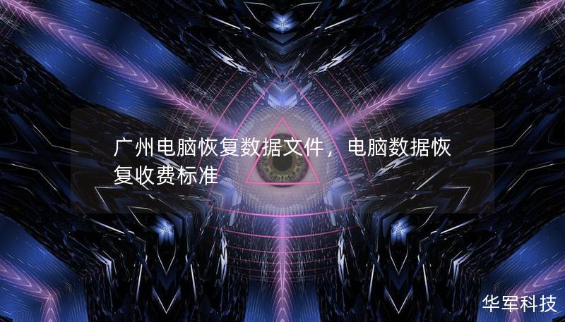 廣州電腦恢復數據文件，電腦數據恢復收費標準
