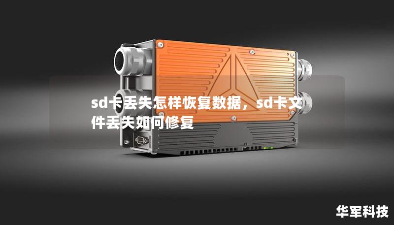 sd卡丟失怎樣恢復數據,sd卡文件丟失如何修復 sd卡丟失怎樣恢復數據,sd卡文件丟失如何修復