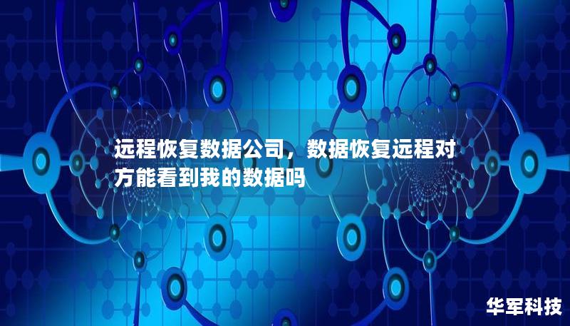 遠程恢復數據公司，數據恢復遠程對方能看到我的數據嗎