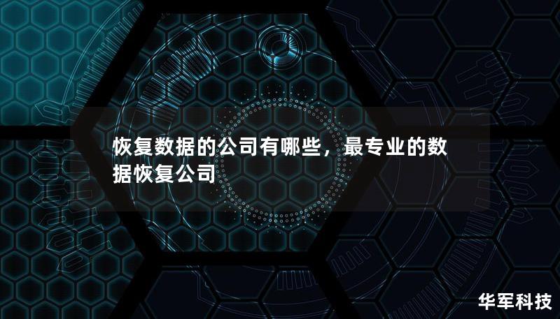 恢復數據的公司有哪些,最專業的數據恢復公司 恢復數據的公司有哪些,最專業的數據恢復公司