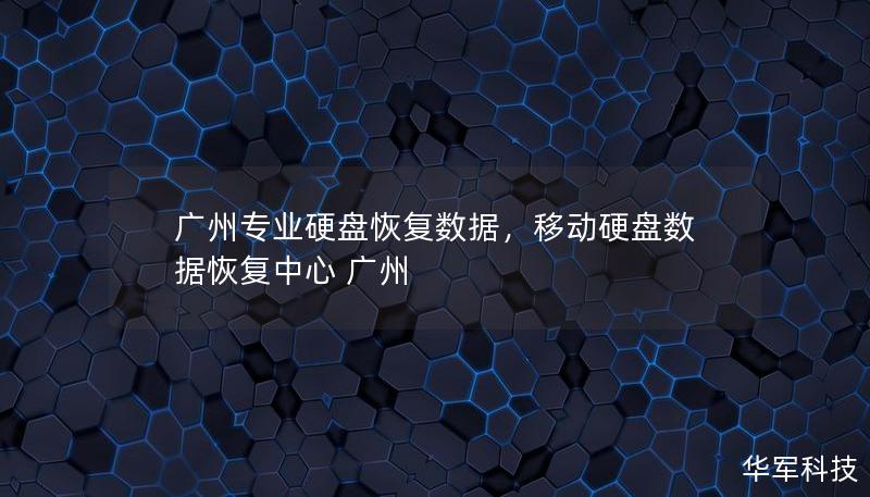 廣州專業硬盤恢復數據，移動硬盤數據恢復中心 廣州