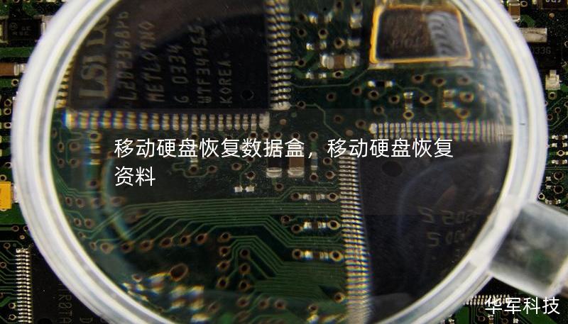 移動硬盤恢復數據盒,移動硬盤恢復資料 移動硬盤恢復數據盒,移動硬盤恢復資料