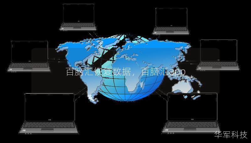 百腦匯恢復數據，百腦匯app