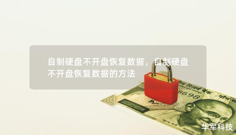 自制硬盤不開盤恢復數據,自制硬盤不開盤恢復數據的方法 自制硬盤不開盤恢復數據,自制硬盤不開盤恢復數據的方法
