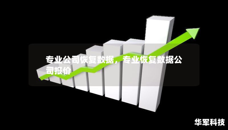 專業(yè)公司恢復數(shù)據，專業(yè)恢復數(shù)據公司報價