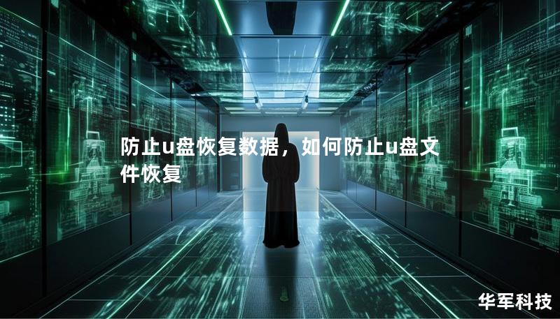 防止u盤恢復數據,如何防止u盤文件恢復 防止u盤恢復數據,如何防止u盤文件恢復