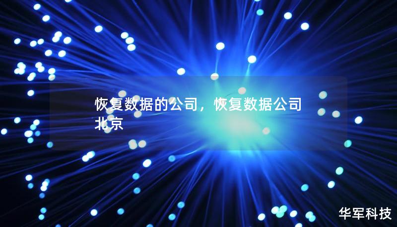 恢復數據的公司，恢復數據公司 北京