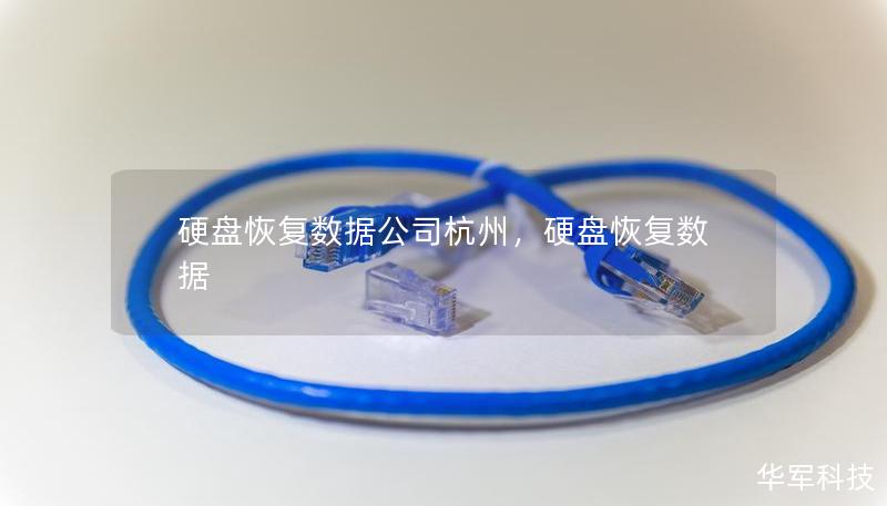 硬盤恢復數據公司杭州,硬盤恢復數據 硬盤恢復數據公司杭州,硬盤恢復數據