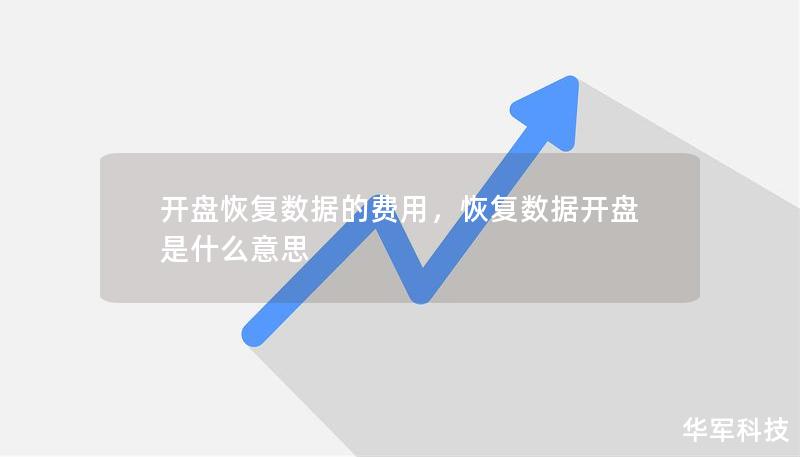 開盤恢復數據的費用,恢復數據開盤是什么意思 開盤恢復數據的費用,恢復數據開盤是什么意思