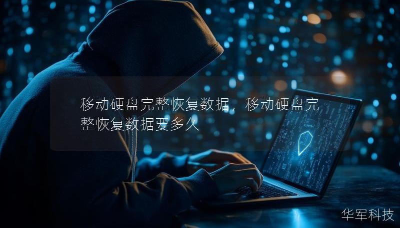 移動(dòng)硬盤完整恢復(fù)數(shù)據(jù),移動(dòng)硬盤完整恢復(fù)數(shù)據(jù)要多久 移動(dòng)硬盤完整恢復(fù)數(shù)據(jù),移動(dòng)硬盤完整恢復(fù)數(shù)據(jù)要多久