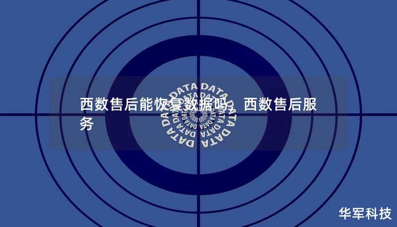 西數售后能恢復數據嗎，西數售后服務