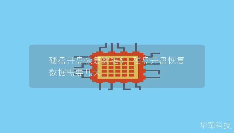 硬盤開盤恢復數據6,硬盤開盤恢復數據需要幾天_ 硬盤開盤恢復數據6,硬盤開盤恢復數據需要幾天_