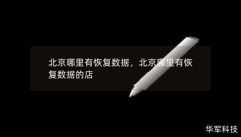 北京哪里有恢復數據,北京哪里有恢復數據的店 北京哪里有恢復數據,北京哪里有恢復數據的店