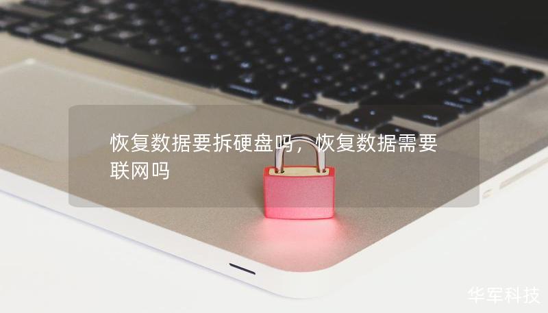 恢復數據要拆硬盤嗎，恢復數據需要聯網嗎