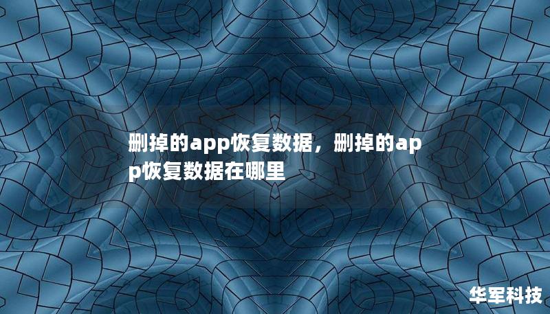 刪掉的app恢復數據，刪掉的app恢復數據在哪里