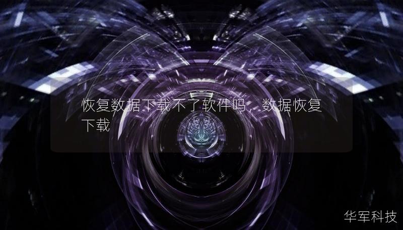 恢復(fù)數(shù)據(jù)下載不了軟件嗎,數(shù)據(jù)恢復(fù) 下載 恢復(fù)數(shù)據(jù)下載不了軟件嗎,數(shù)據(jù)恢復(fù) 下載