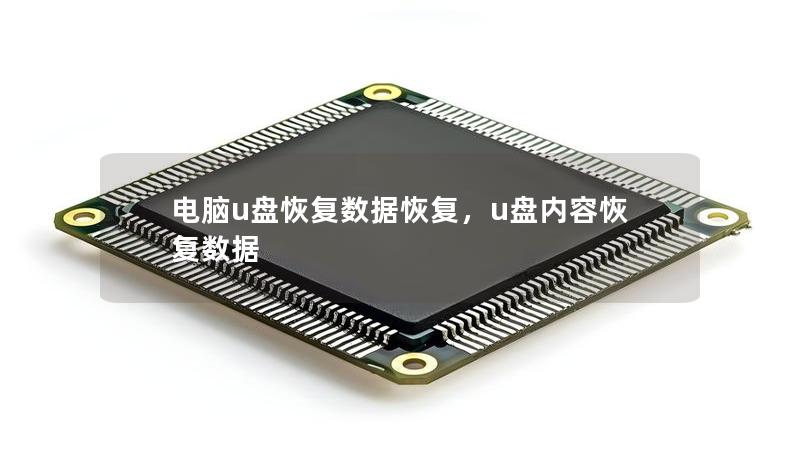 電腦u盤恢復數據恢復，u盤內容恢復數據