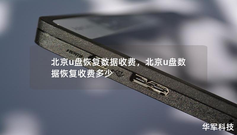 北京u盤恢復數據收費,北京u盤數據恢復收費多少 北京u盤恢復數據收費,北京u盤數據恢復收費多少