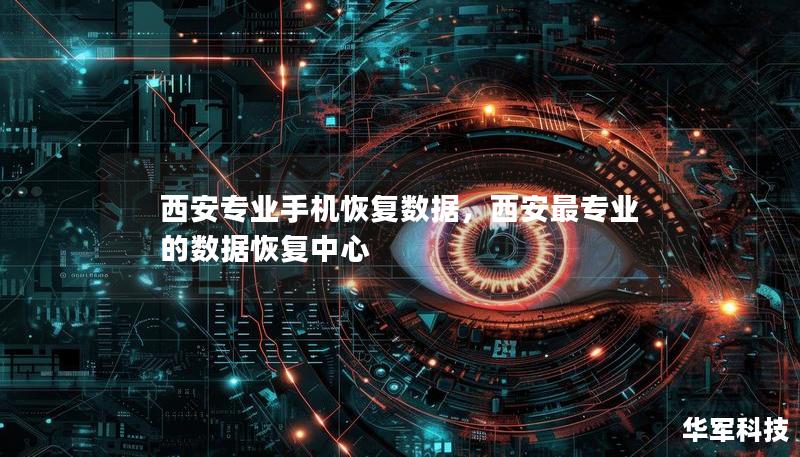 西安專業手機恢復數據，西安最專業的數據恢復中心
